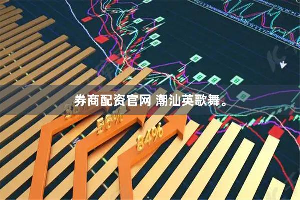 券商配资官网 潮汕英歌舞。